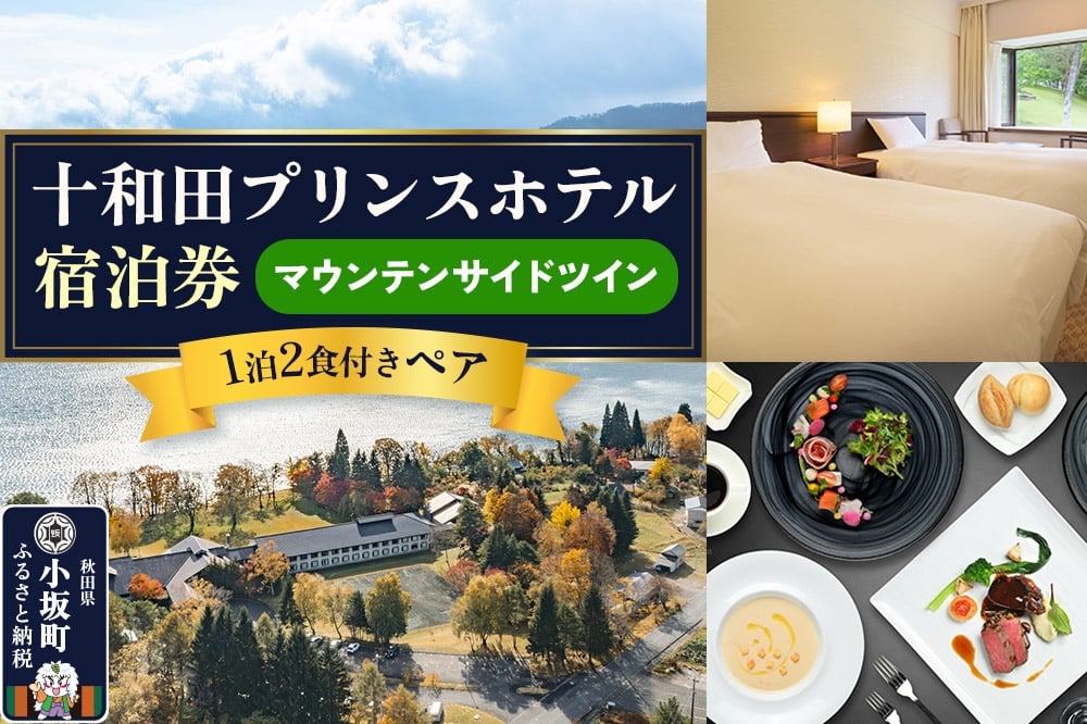 
            十和田プリンスホテル 1泊2食付き ペア宿泊券【マウンテンサイドツイン】
          