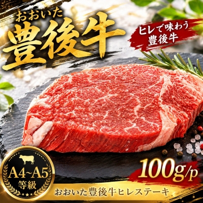 
                  ＜A4～A5＞おおいた豊後牛ヒレステーキ 100g(100g×1枚)【1764402】
                