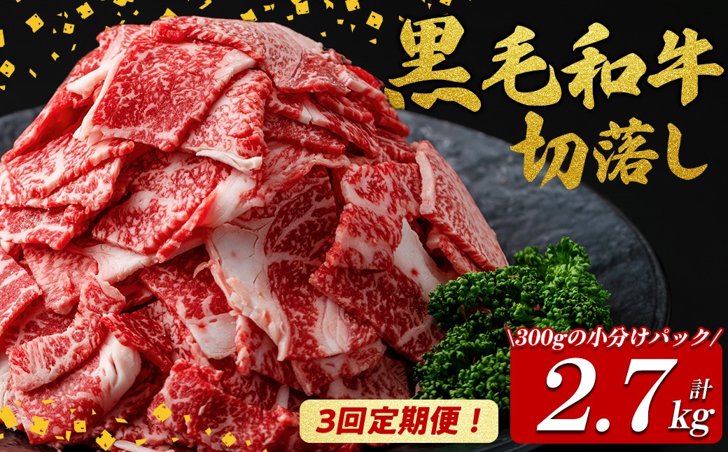 【定期便全3回】国産黒毛和牛切り落とし(計2.7kg) t0036-007