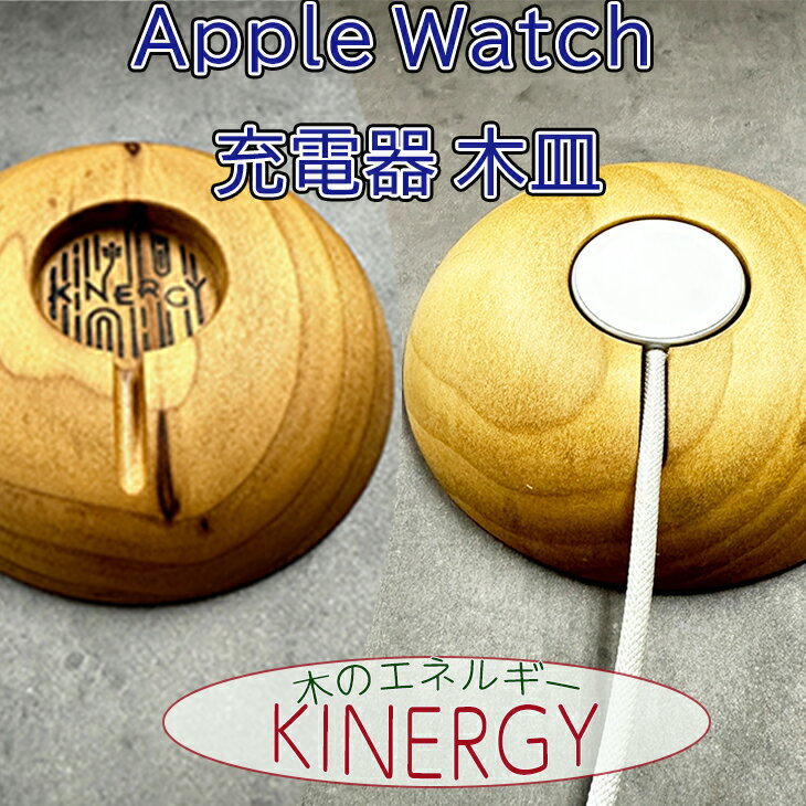 【ふるさと納税】KINERGY?Apple Watch充電器の木皿