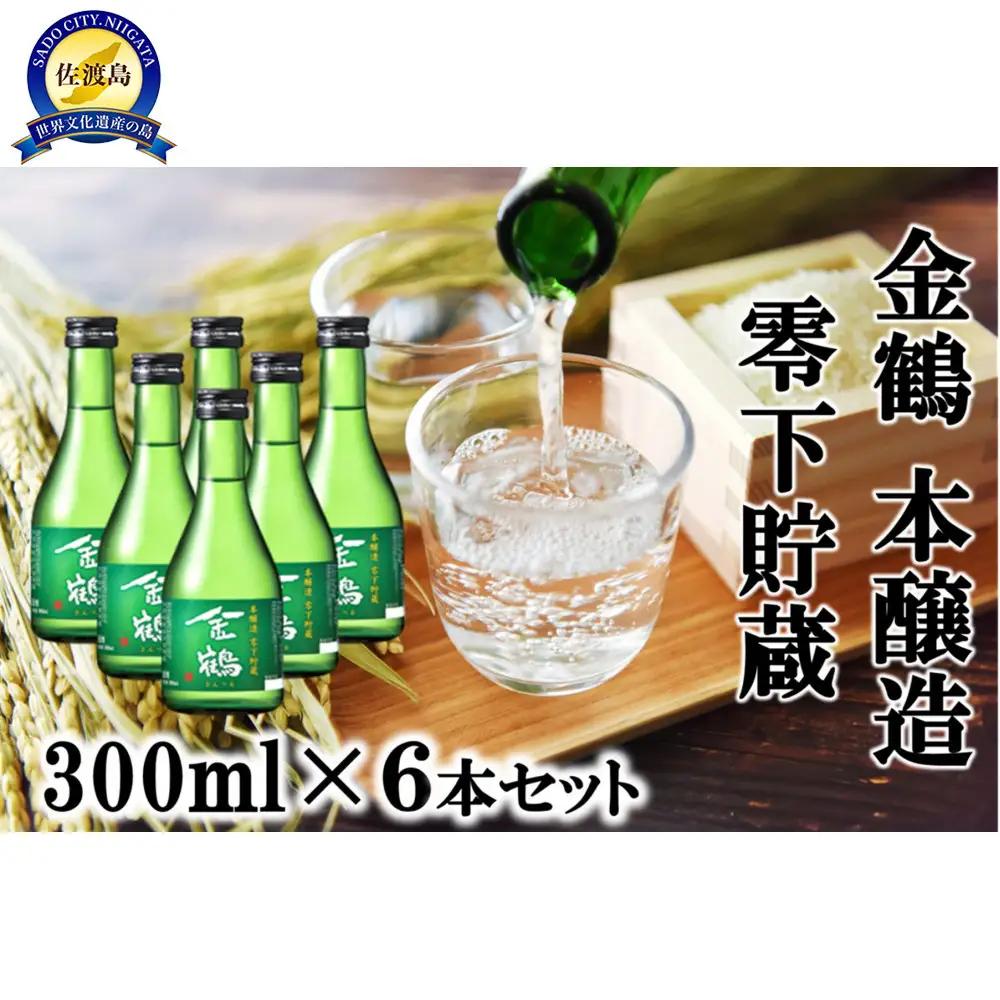 金鶴 本醸造零下貯蔵　300ml×6本