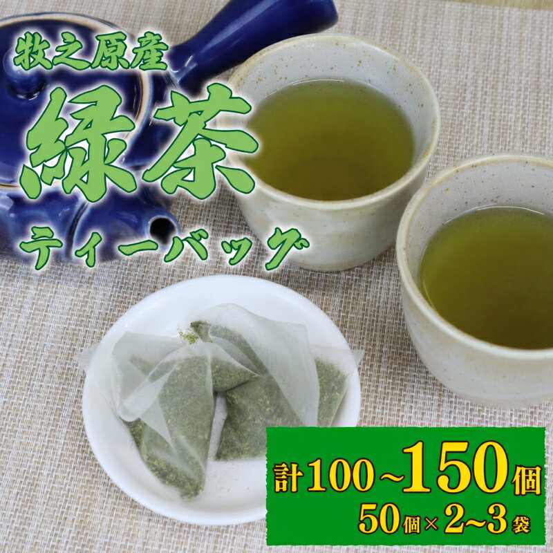 【ふるさと納税】 緑茶 ティーバッグ 5g × 50個 2袋 ~ 3袋 計 100個 ~ 150個入り お茶 茶 おちゃ 緑茶 煎茶 飲料 飲み物 ドリンク 日本茶 静岡茶 牧之原茶 深蒸し茶 深蒸し 水出し 国産 家庭用 ご家庭用 日用品 おいしい 美味しい おすすめ 静岡 長谷川製茶 静岡県 牧之原市
