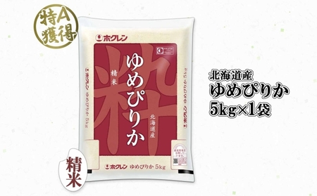 ゆめぴりか 精米 北海道産 特A ゆめぴりか【5kg】