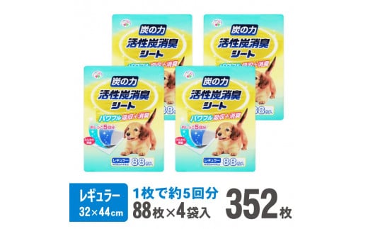 炭の力 活性炭消臭シート ペットシーツ レギュラー 厚型 88枚×4袋 おしっこ トイレ すばやく 吸収 活性炭 ミクロの孔 強力消臭 5回分 犬 まとめ買い ペット用 日本製 国産 静岡 富士市(1433)