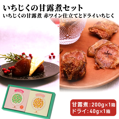 
ギフトにもぴったり いちじくの甘露煮セット（2箱入り 赤ワイン仕立て＆ドライ）
