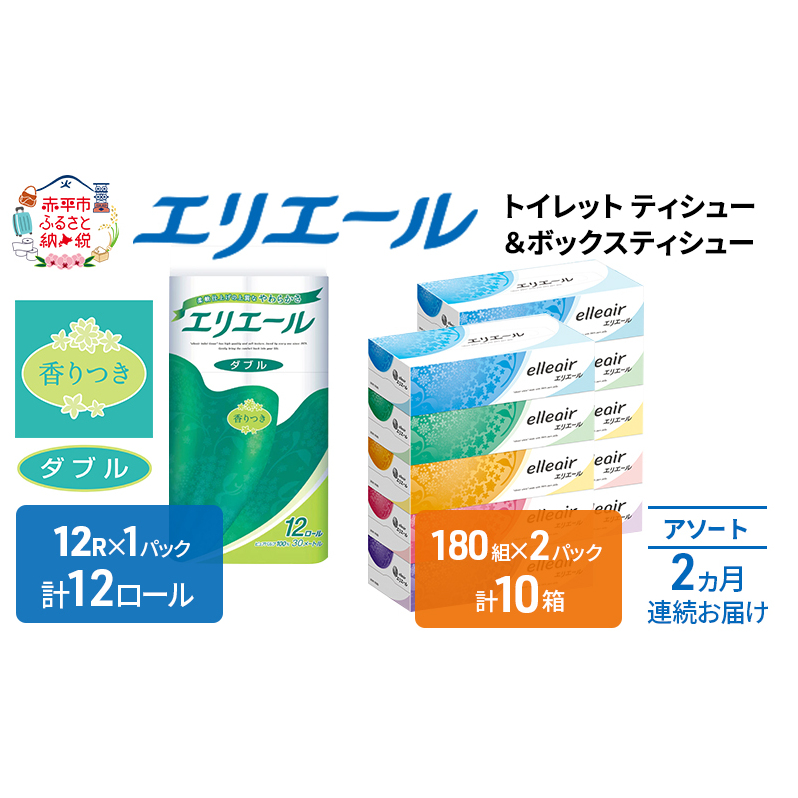 定期便 2ヵ月連続お届け エリエール 収納に便利 コンパクト 〈アソート〉 トイレットペーパー ティッシュ トイレ ボックスティッシュ まとめ買い ペーパー ひとり暮らし 紙 常備品 消耗品 日用品 