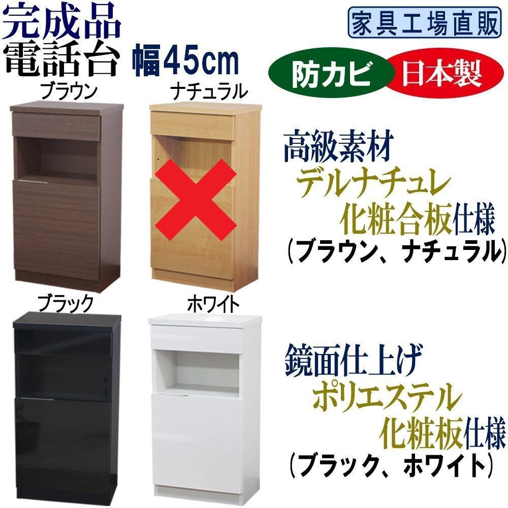 
                  完成品 電話台 幅45cm（カラーは3色からお選びいただけます）ブラウン・ブラック・ホワイト
                