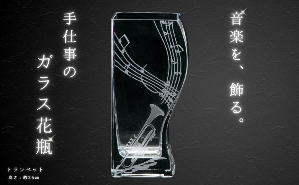 
                  ミュージックサンドブラスト　花瓶　トランペット
                