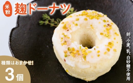 米粉麹ドーナツ(計3個)【uj-FJ001-A】【Mu】