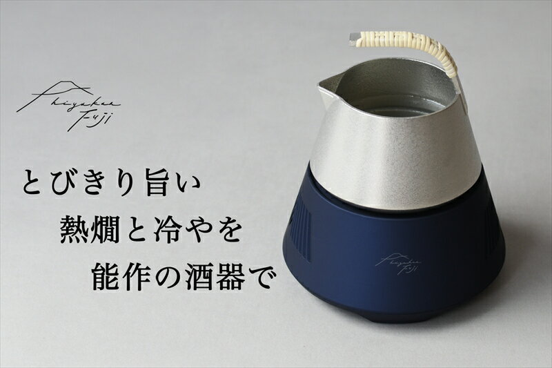【ふるさと納税】hiyakan fuji 夏富士ブルー【 日本酒器 錫酒器 熱燗 冷酒 能作 工芸 酒かん器 酒燗 錫 錫器 信州 長野県 佐久 】