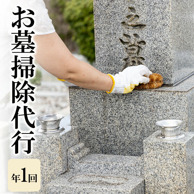 【ふるさと納税】お墓 掃除代行 年1回 チケット 掃除 ギフト券 ギフト 贈答 兵庫 兵庫県 洲本市 淡路島