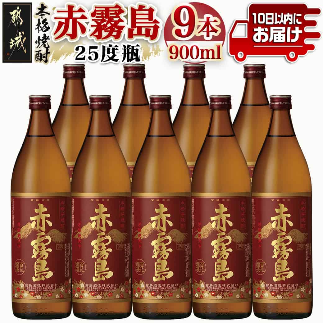 【ふるさと納税】【霧島酒造】赤霧島(25度)900ml×9本 ≪みやこんじょ特急便≫ - フルーティー 本格芋焼酎 900ml 9本 5合瓶 お湯割り/水割り/ストレート/オン・ザ・ロック ポリフェノール 定番焼酎 送料無料 34-0721_99【宮崎県都城市は2年連続ふるさと納税日本一！】