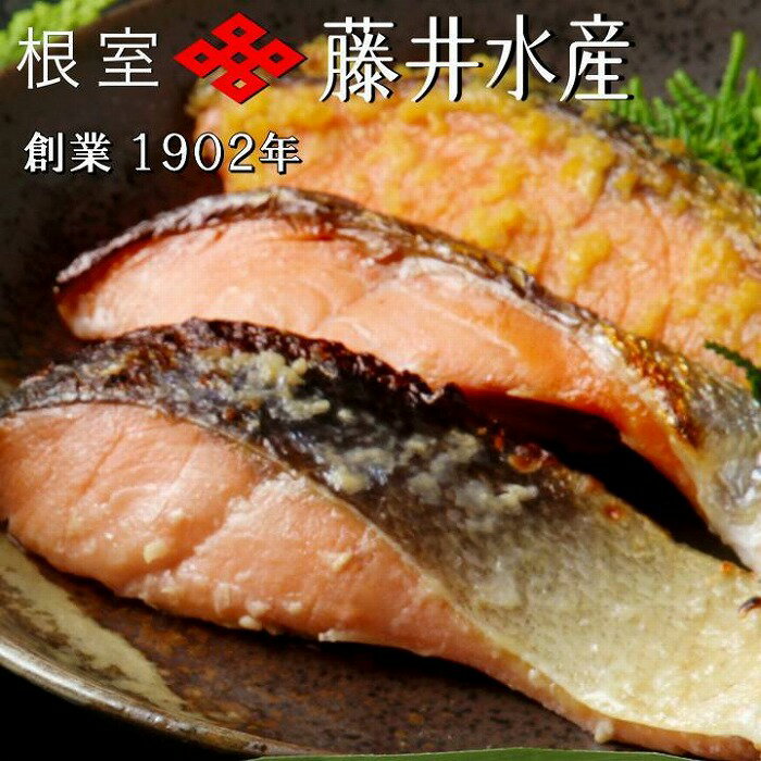 【ふるさと納税】＜鮭匠ふじい＞天然秋鮭切身詰め合わせ3種(塩・塩麹漬・西京漬) 選べる計6P〜30P 北海道 根室市