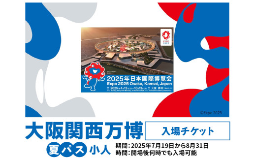 大阪関西万博 夏パス 小人 (満4歳以上満11歳以下の方の入場チケット) 2025年7月19日から2025年8月31日まで、何度でも入場可能【入金確認後、1週間程度で発行】｜小人夏パス 万博 チケット EXPO 2025 [0992]