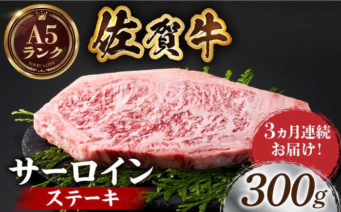 
【全国有数のブランド牛】＜全3回定期便＞佐賀牛サーロインステーキ 300ｇ【がばいフーズ】A5ランク 佐賀牛 牛肉 [HCS053]
