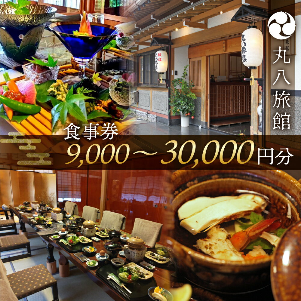 【ふるさと納税】丸八旅館 食事券 9,000円分 ～30,000円分　食事 飲食 旅館 温泉 旅行 下呂市
