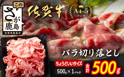 牛バラ 切り落とし 佐賀牛 500g 黒毛和牛 和牛 ブランド牛 佐賀県 鹿島市 B-935