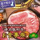 【ふるさと納税】牛博士の牧場直営の焼肉店「焼肉飯村牛」お食事券1枚(2-3名分)〈松〉 | 茨城県 龍ケ崎市黒毛和牛 焼肉 お食事券 ブランド牛 肉 霜降り グルメ チケット 牛 観光 旅行 ランチ 食事 ディナー 記念日 旅行 プレゼント 上カルビ 上ロース 上タン 1207100