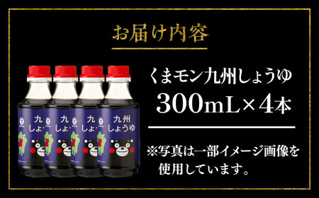 くまモン 九州しょうゆ 300ml×4本【株式会社山内本店】[BHAE056]