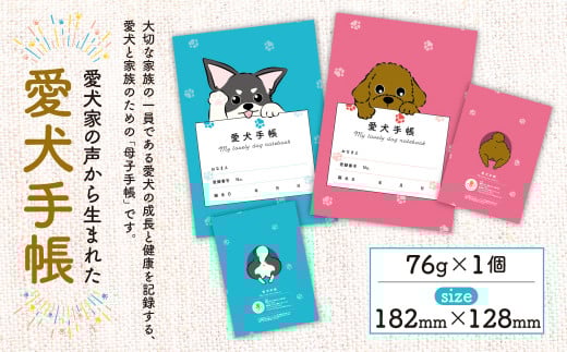 【トイプードル ピンク】愛犬手帳 182×128 1冊 ペット 犬 いぬ イヌ 愛犬 愛犬健康手帳 犬用母子手帳 犬手帳 プロフィール 健康手帳 成長手帳 ノート 手帳 手記 オリジナル アクリルキーホルダー 青森県 八戸市
