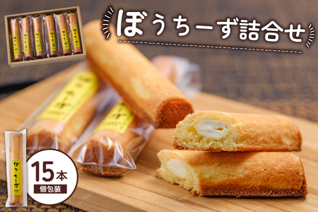 ぼうちーず詰合せ 15本（焼き菓子 お菓子 チーズ 焼き菓子）