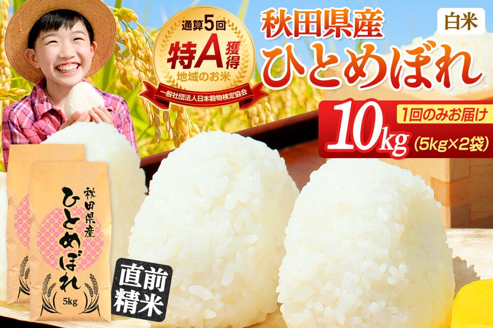 
                  《1回のみお届け》令和7年産 【白米】通算5回特A 秋田県産ひとめぼれ 10kg(5kg×2袋) 配送時期選べる お米 米 こめ 藤岡農産 [米 白米 特A 精米 秋田県 東北 お米 ひとめぼれ 小袋 小分け 直前精米 おいしい米 おすすめ お届け時期選べる]
                