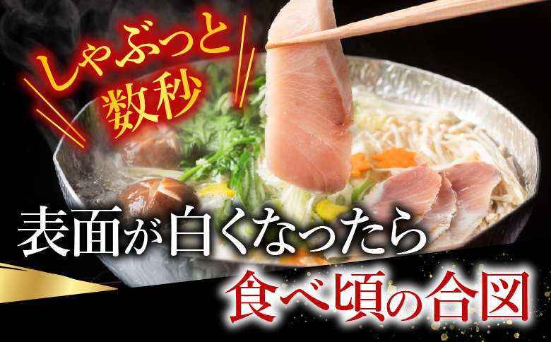【北海道根室産】天然根鰤しゃぶセット A-42126