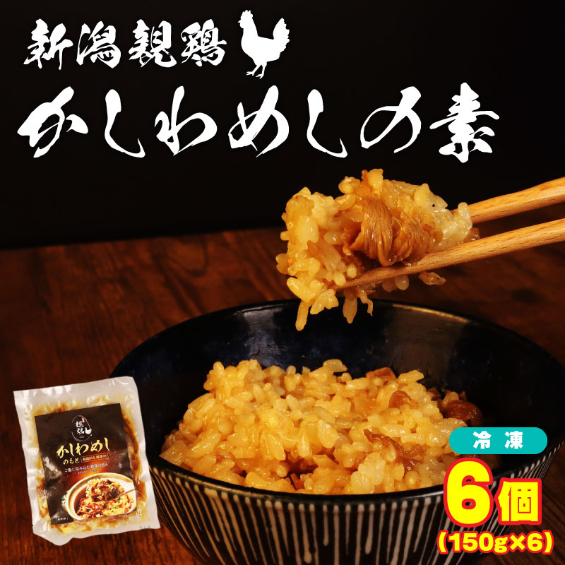 親鶏 かしわめしの素 6個 150g × 6個 鶏肉 鶏 チキン タンパク 炊き込みご飯 混ぜご飯 冷凍 小分け 肉 とり 精肉 ブランド鶏 おかず おつまみ 米 新潟親鶏 新潟産 新発田産 マルコ岩村 新潟県 新発田市　maruco005