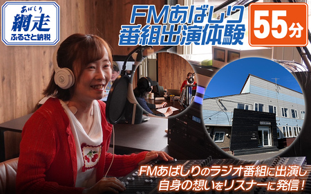 FMあばしり番組出演体験(55分) ABBM003