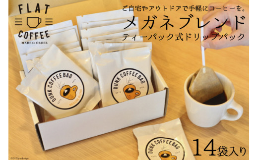 
コーヒー メガネブレンド ティーパック式ドリップパック 14袋入り / FLAT COFFEE / 富山県 立山町
