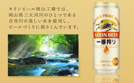 キリン 一番搾り 生 ビール ＜岡山市工場産＞ 500ml 缶 × 24本 お酒 晩酌 飲み会 宅飲み 家飲み 宴会 ケース ギフト