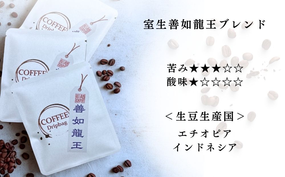 室生三種 飲み比べドリップバッグ ／ ふるさと納税 コーヒー コーヒー豆 珈琲 ドリップバッグ 珈琲豆 自家焙煎 三種セット 手土産 舩越珈琲 室生 室生寺門前 奈良県 宇陀市