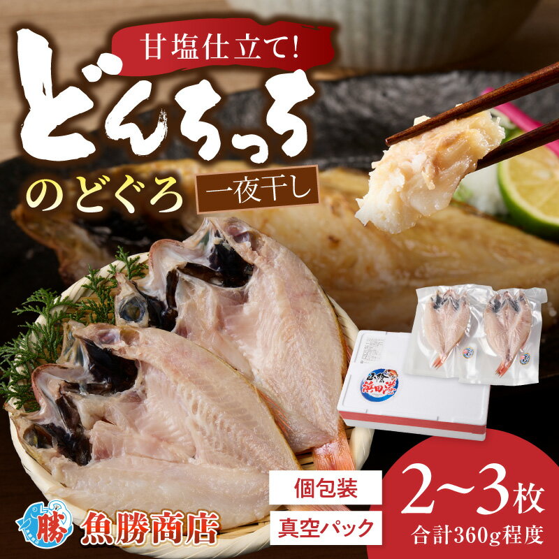 【ふるさと納税】【どんちっちブランド】のどぐろ一夜干し（150g〜200gx2〜3枚） のどぐろ ノドグロ 一夜干し ひもの どんちっち 産地直送 山陰浜田 ふるさと納税 干物【136_2005】