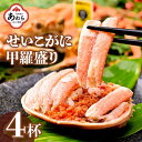 【ふるさと納税】せいこがに甲羅盛り 約55g×4杯 ／ 期間限定 冷凍 蟹 カニ 解禁 便利 身出し 小分け ビール おつまみ 越前がに メス 福井 福井県 お取り寄せ カニ 蟹 むき身 ポーション 甲羅盛 ボイル 脚