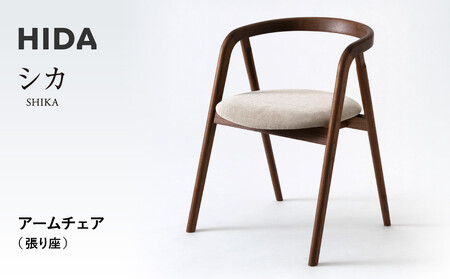 【飛騨の家具】HIDA シカ アームチェア（張り座） ウォルナット CG073