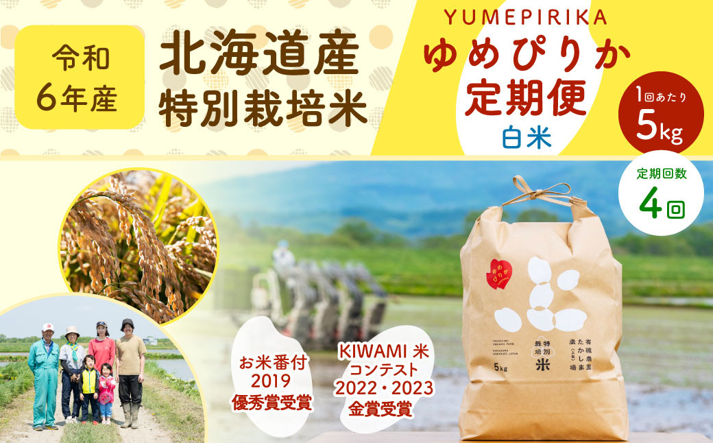【4ヶ月定期便】北海道産 特別栽培米ゆめぴりか（白米）5kg×4回 合計20kg