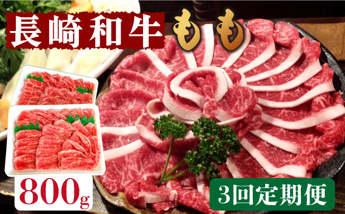 【3回定期便】長崎和牛 もも肉 800g   / もも スライス うす切り 薄切り 牛肉 すき焼き すきやき しゃぶしゃぶ / 南島原市 / はなぶさ [SCN079]