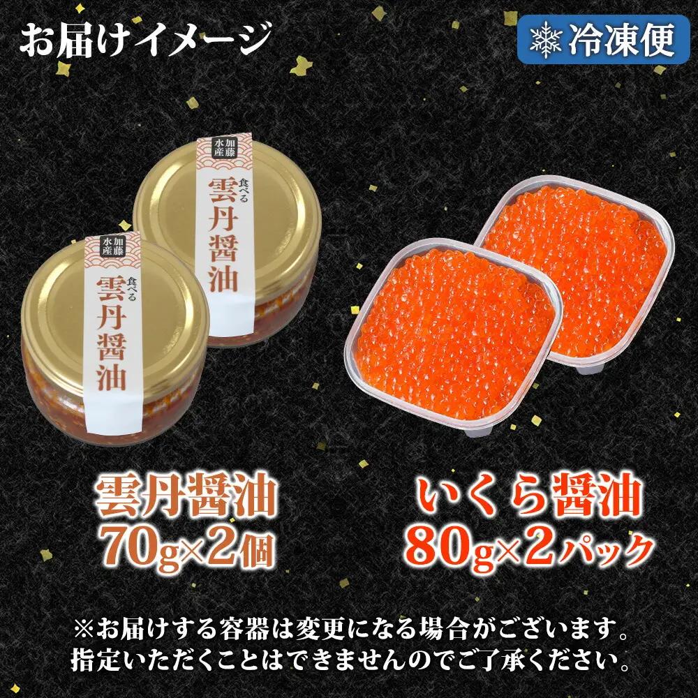 食べる雲丹醤油 70g瓶×2個＆いくら醤油漬け80g×2個 セット 3716
