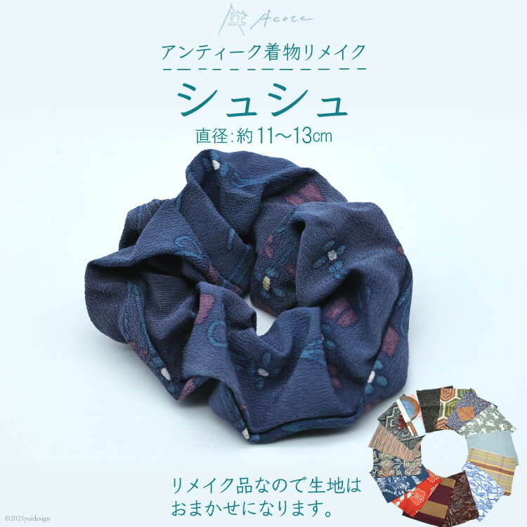 【ふるさと納税】[アンティーク着物リメイク] シュシュ1個 (直径：約11～13cm)《Acote》【大阪府 守口市】[0702]