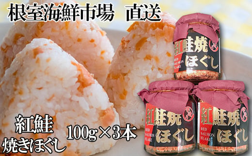 G-11027 紅鮭焼きほぐし100g×3本