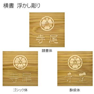 ふるさと納税 福知山市 木製家紋浮かし彫り表札(正方形) |  | 03
