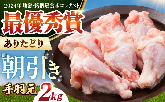 【朝引き】ありたどり 手羽元 計2kg 【肉の三栄】 ありた鶏 手羽 [HAA147]