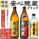 【ふるさと納税】縣屋酒造USAブランドセット「安心院」(合計2.52L・3本)大分むぎ焼酎 安心院蔵 高精白 お酒 むぎ焼酎 麦焼酎 常温 飲み比べ セット【100100100】【縣屋酒造】