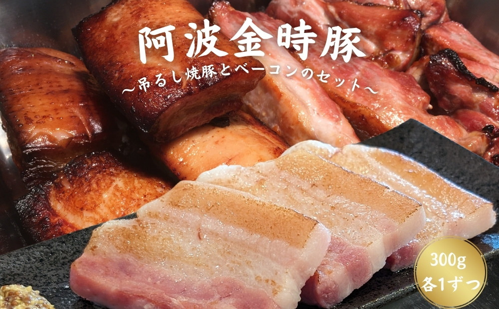 
                  【阿波の金時豚】 吊るし焼豚とベーコンのセット（300g 各1個）  金時豚 焼豚 生ベーコン 冷凍 焼豚丼 焼く パスタ スープ 具材
                