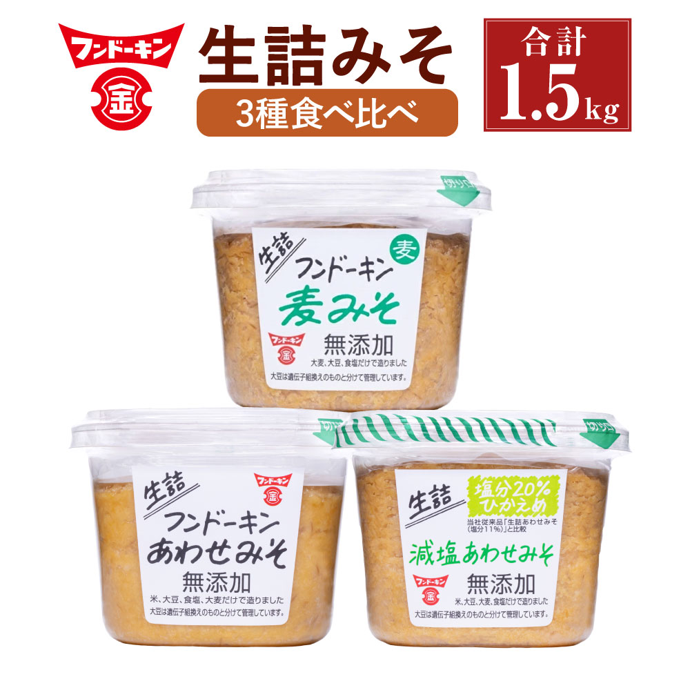 【ふるさと納税】フンドーキン 生詰みそ 3種食べ比べセット あわせ・減塩・麦 計1.5kg（500g×3個入） 各1個 みそ 味噌 合わせ味噌 麦味噌 減塩味噌 塩分20％カット 米麹 麦麹 こうじ 大麦 大豆 調味料 大分県 臼杵市 送料無料