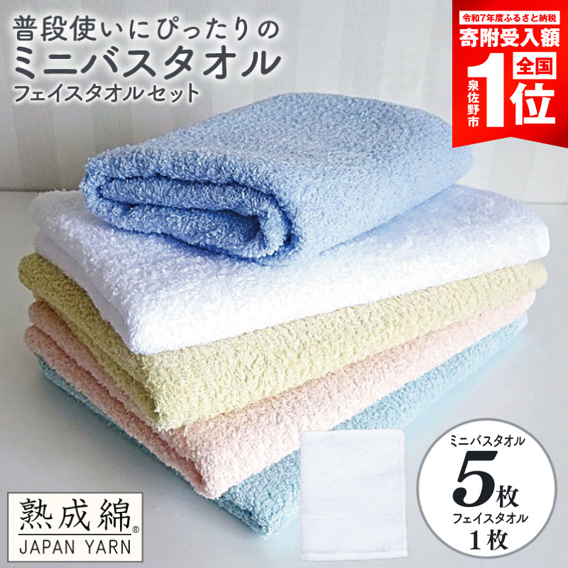 【スピード発送】泉州タオル「普段使いにぴったりのミニバスタオル」5枚セット（パステル系）【泉州タオル 国産 吸水 普段使い 無地 シンプル 日用品 家族 ファミリー】 G4903
