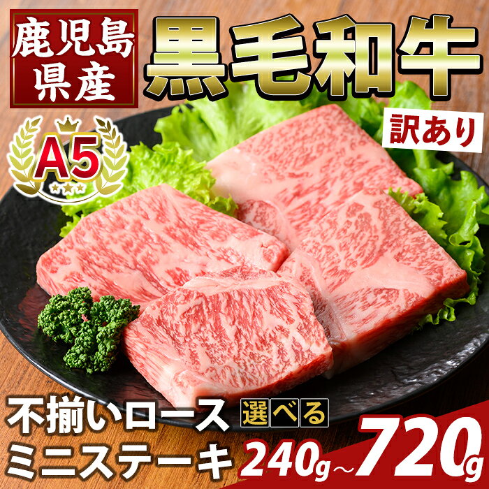 【ふるさと納税】＜選べる容量・訳あり＞鹿児島県産A5等級黒毛和牛不揃いロースミニステーキ(計240g〜720g) 牛肉 国産 鹿児島県産 赤身肉 不揃い ワケアリ ロース ステーキ 肉 精肉 規格外 【ふるさと産直バザール】