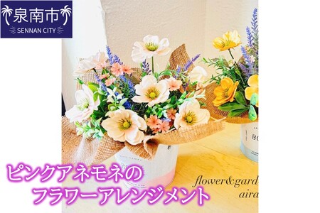 ピンクアネモネのフラワーアレンジメント【072D-132】