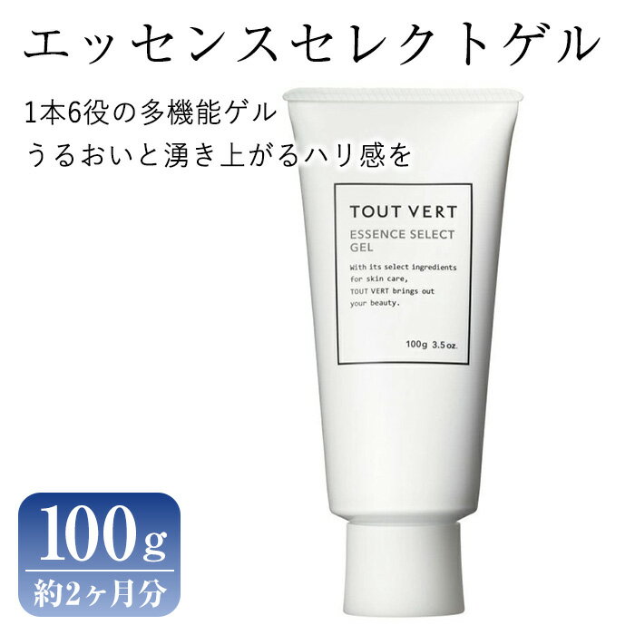 【ふるさと納税】エッセンスセレクトゲル(100g) アスタキサンチン ペプチド オールインワン ゲル ジェル 化粧品 スキンケア コスメ 化粧水 乳液 美容液 クリーム パック 化粧下地 保湿力 エイジングケア 美容 オールシーズン TOUT VERT 【m83-08】【トゥヴェール】