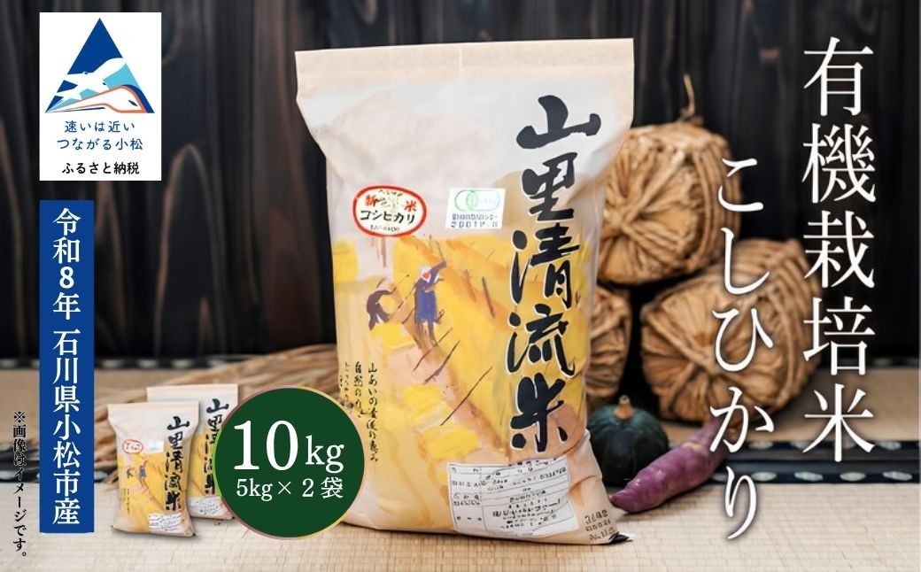
                  《 有機JAS認定 》 令和8年産 新米 有機栽培米 こしひかり 精米 10kg （5kg×2袋） 米 お米 おこめ コシヒカリ 10キロ 石川県 小松市 有限会社ジャパンファーム ea011n00
                